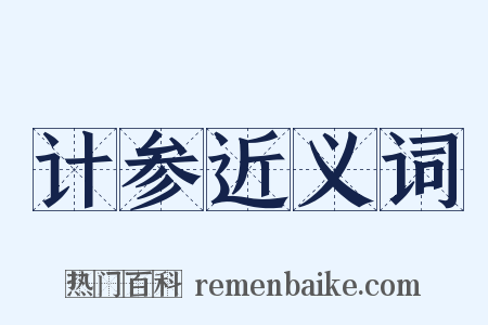 计参近义词是什么意思的图片
